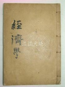 1908年(隆熙2年) 《经济学》 全套1册