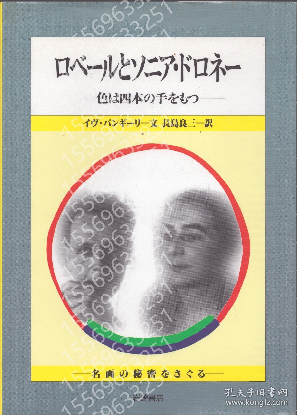 ロベールとソニア?ドロネーQHWI李沙0531杏龗色は四本の手をもつ　＜名画の秘密をさぐる 14＞