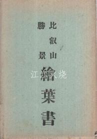 （绘叶书）　比叡山胜景绘叶书　袋付10枚　（京都府・滋贺县）/（明信片）比睿山胜景带袋明信片 10 张（京都、滋贺县）[明信片][YDMX]