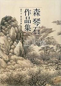 【未读品】森琴石作品集
[YPYP]