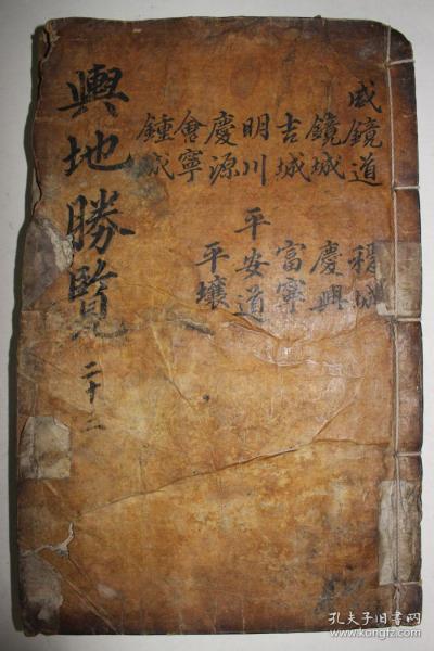 《1611年 木刻本 新增东国与地胜览 卷50，51  1册（咸镜道 编） 》