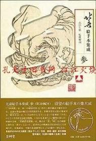 北斎絵手本集成3 日文原版 另有北斋绘手本集成其他版本，欢迎垂询，