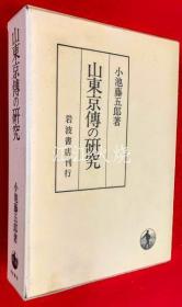 小池藤五郎 着/山东京传の研究
/三东教传研究 版画[JHBH]