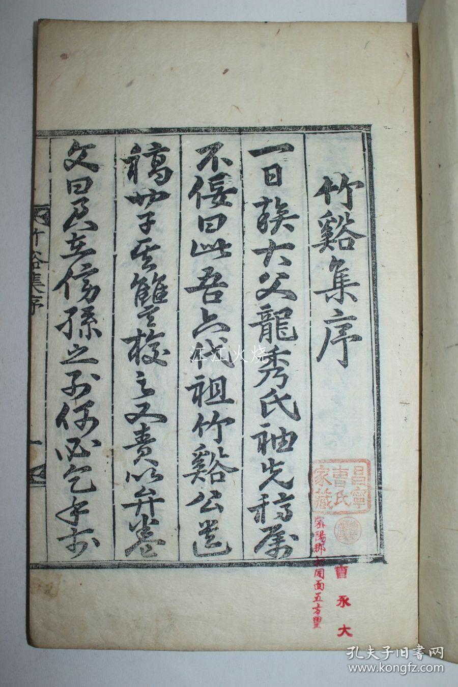 1914年 木活字本 孙硕佖 《竹谿集》 全套2卷1册