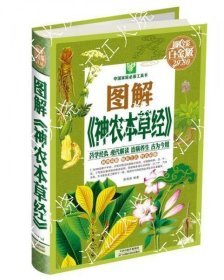 中国家庭必备工具书：图解神农本草经（超值全彩白金版）