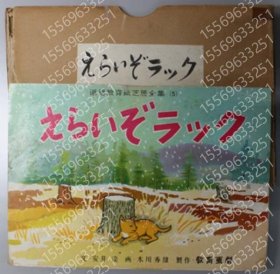 えらいぞラックEVYY网上2791用户（纸芝居） 道徳教育纸芝居全集 ５ （１６枚１组）
