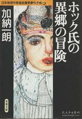 ホック氏の異郷の冒険ZECV枫饙2266河云＜双葉文庫 日本推理作家協会賞受賞作全集 44＞