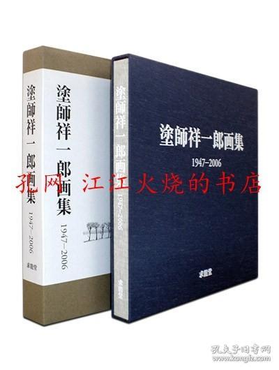 塗师祥一郎画集1947-2006