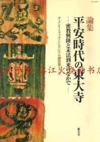 論集　平安時代の東大寺 密教興隆と末法到来のなかで /東大寺/ＧＢＳ実行委員会　论集 平安时代的东大寺