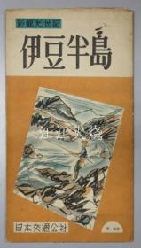 日本交通公社 编/伊豆半岛 新观光地图［鸟瞰图?观光地案内?伊豆半岛周游定期观光バス／他］/伊豆半岛新的观光地图[鸟瞰图，景点指南，伊豆半岛旅游定期观光巴士等] 古地图[NKDT]