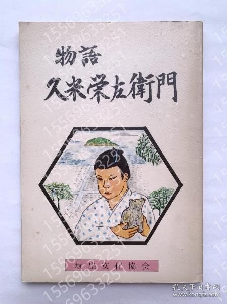 物語ATOH龖瀲3383雷纞久米栄左衛門