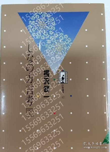 しなの方言考RKFW顠韽5319齾岭下 ＜新毎選書 12＞