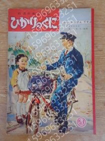 幼児の生活指導(dǎo)UQVE上海8770只是「ひかりのくに」昭和31年12月號(hào)(第11巻第12號(hào) 「はい ゆうびん ですよ」水沢 泱(畫(huà))　里表紙「のりもの」松尾善一(畫(huà))