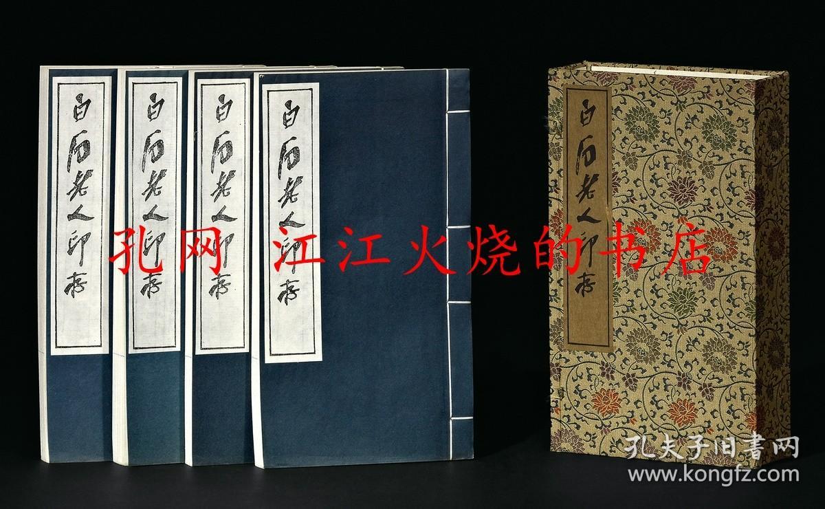 原钤 白石老人印存 六册