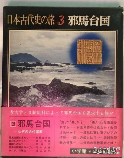 点击查看原图 日本古代史の旅「3」邪馬台国 日本古代史之旅“3”邪马台国