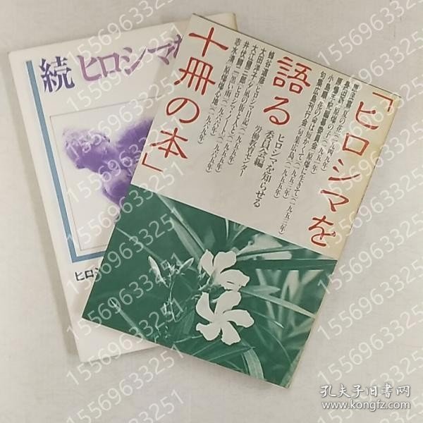 ヒロシマを語る十冊の本JZXN火騱9009尘峰(正?続2冊揃)