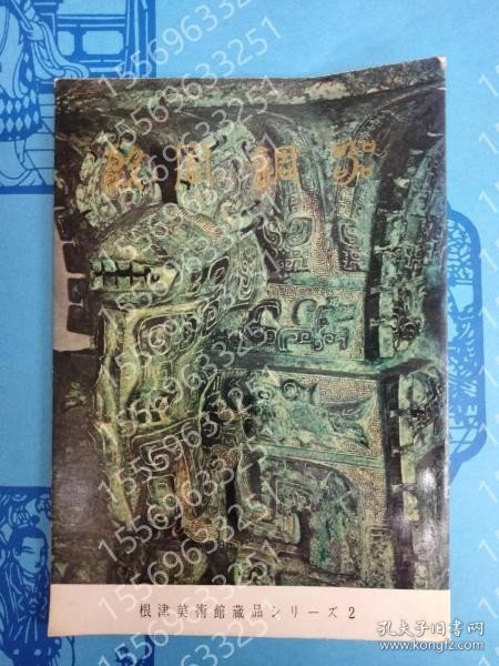 殷商銅器（根津美術館蔵品シリーズ2） RRAJ岩金7440柳阴 殷商銅器（根津美術館蔵品シリーズ2）