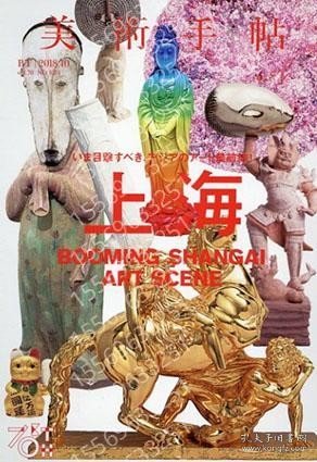 美術手帖DPJQ瀑苍5554漪霞2018.10 No.1071 上海アートシーン