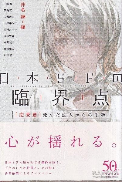 日本SFの臨界点SEQX秋宇8364兰木[恋愛篇] 死んだ恋人からの手紙