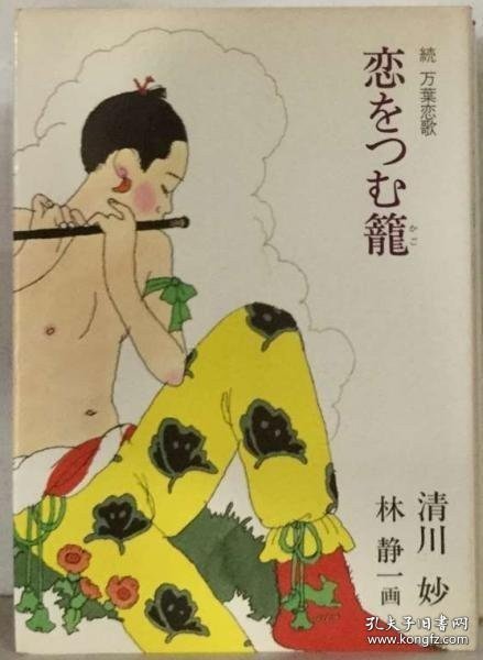 恋をつむ籠ー続　万葉恋歌 恋爱笼-续万叶恋歌