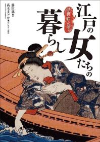 浮世絵が語る 江戸の女たちの暮らし 浮世绘讲述江户女性的生活