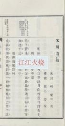 朱川遺稿 一巻 別集一巻