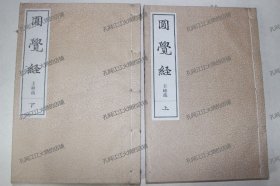 《大方广圆觉修多罗了义经》2册（完整）