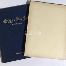 京滨急行电铁株式会社编/最近10年の步み/最近10年 古地图[NTDT]