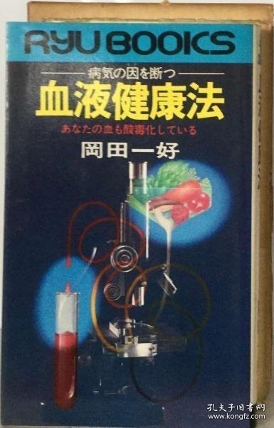 血液健康法ー病気の因を断つ あなたの血も酸毒化している 血液健康法——断病之因 你的血也被酸毒化了
