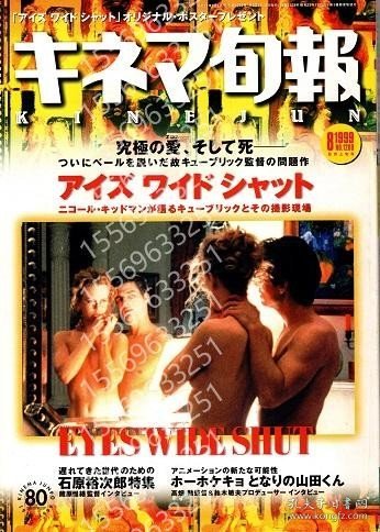 キネマ旬報YODZ齉幽5583崇澈1999年8月上旬号　キューブリック「アイズ ワイド シャット」