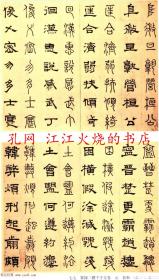 汉隶千字文 四册