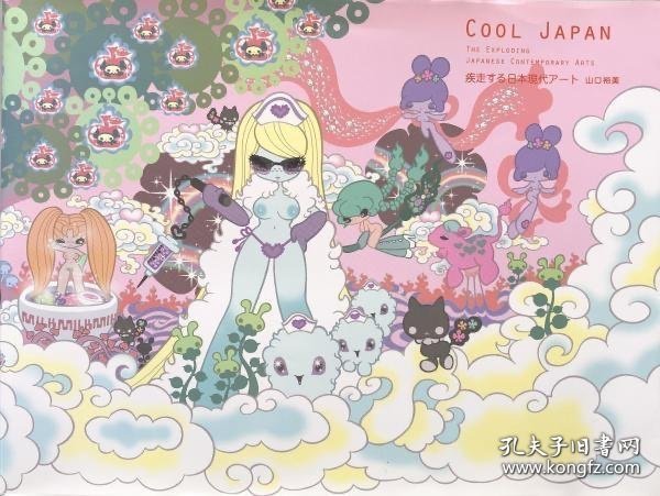 COOL JAPAN―疾走する日本現代アート COOL 日本——疾驰的日本现代艺术