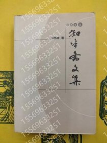 知半斎文集 UETH菊樱8947苍天 知半斎文集