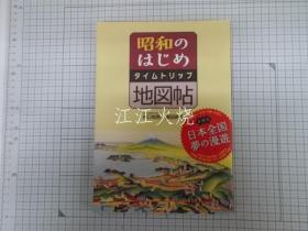 井口悦男, 濵田研吾 着/昭和のはじめタイムトリップ地图帖/昭和时间旅行地图书的开始 古地图[NTDT]