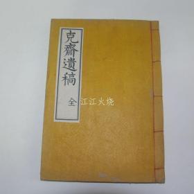 石刻本 潭阳田氏 田恭镇 《克斋遗稿》 全套1册