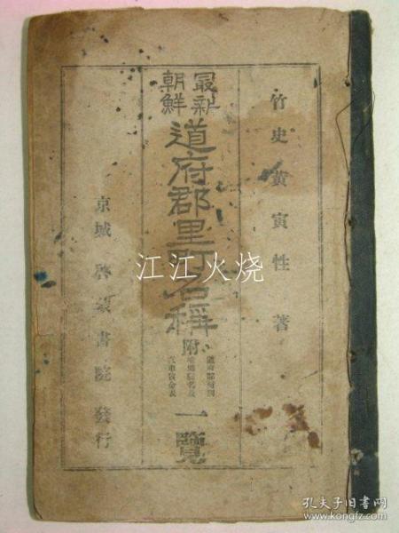 1928年 《朝鲜最新道府郡里钉名称》全套1册