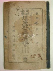 1928年 《朝鲜最新道府郡里钉名称》全套1册