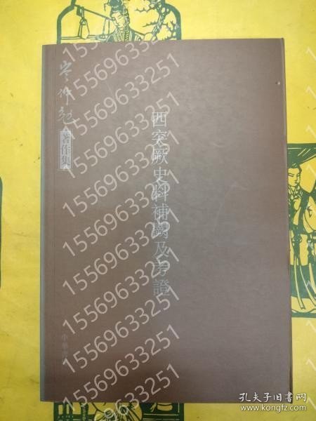西突厥史料補闕及考証(岑仲勉著作集) XXYG瀛巍8970钃李 西突厥史料補闕及考証(岑仲勉著作集)