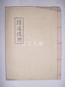 《詩(shī)道復(fù)興》 1冊(cè)