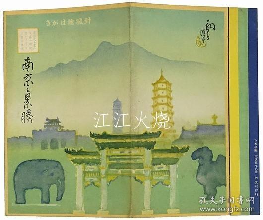 吉田初三郎/［初三郎鸟瞰图］ 南京之景胜/【鸟瞰初三郎】南京风光 古地图[NKDT]