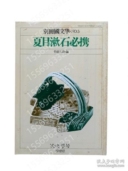 別冊国文学No.5（'80冬季号）：夏目漱石必携（竹盛天雄XCFX饐泉2901梅漪編）
