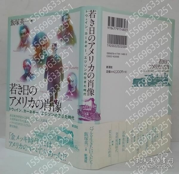 若き日のアメリカの肖像JWLG竹波2141星漪: トウェイン、カーネギー、エジソンの生きた時代