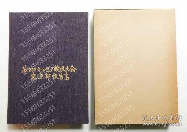 第18回オリンピック競技大会東京都報告書NZIS涧饙0953峰瀚＜東京オリンピック関連資料＞