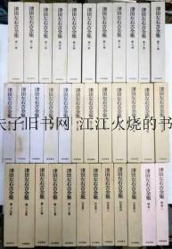 《津田左右吉全集：1-28卷·别卷1-5·补卷1-2》35册