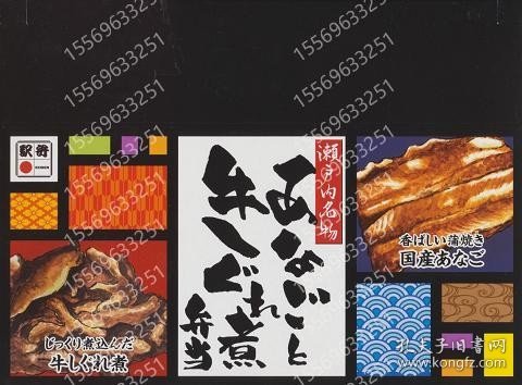 駅弁当掛け紙「瀬戸内名物VRNB齀讟3148海阳あなごと牛しぐれ煮弁当」