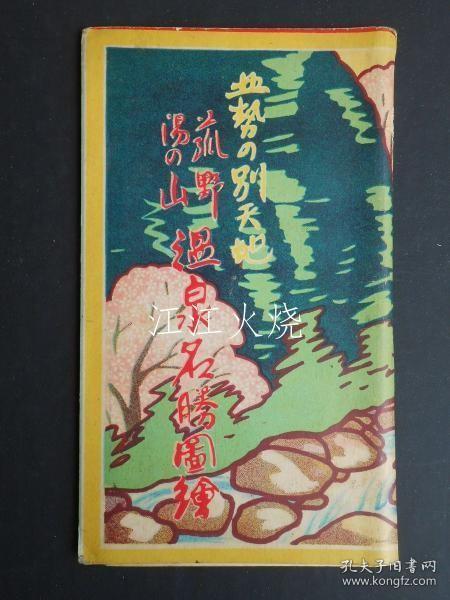 〈鸟瞰图〉菰野汤の山温泉名胜图绘/ 菅野汤之山温泉景区图片 古地图[NKDT]