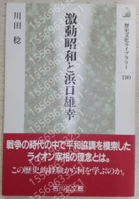 激动昭和と浜口雄幸XWBJ参加1297今年＜歴史文化ライブラリー 180＞
