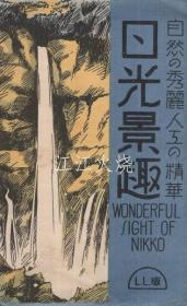 （绘叶书）　自然の秀丽人工の精华　日光景趣　袋付7枚　（栃木县）/（明信片）天然美丽的人工精华日光风景区 7 张带袋（栃木县）[明信片][YDMX]