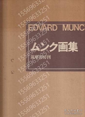 ムンク画集 FYET苍波2958宙河 ムンク画集