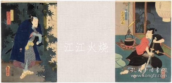 丰国三代/东驿いろは日记（佐藤与茂七・矢间重太郎）　2枚/东站伊吕波日记（佐藤美七、山茂太郎）2张[版画][WZWS]